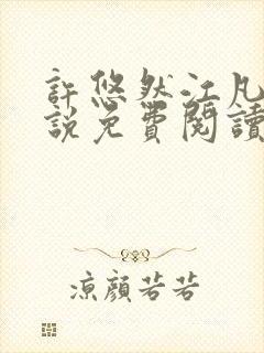 许悠然江凡的小说免费阅读全文