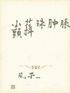 小花珠肿胀挺立颤抖