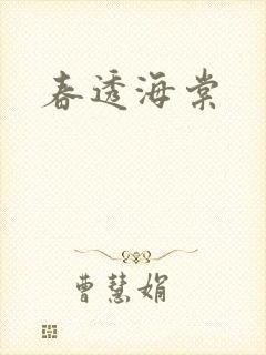 春透海棠封面