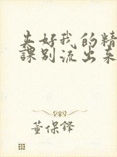 夹好我的精去上课别流出来了视频