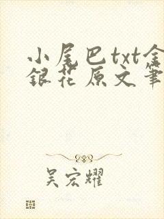 小尾巴txt金银花原文笔趣阁在线阅读