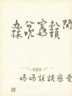 办公室扒开奶罩揉吮奶头