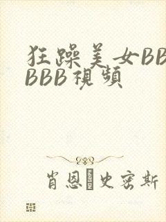 狂躁美女BBBBBB视频