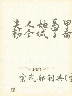 夫人她马甲又轰动全城了乔念封面