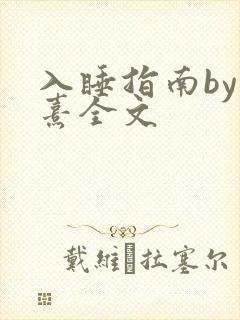 入睡指南by栗熹全文
