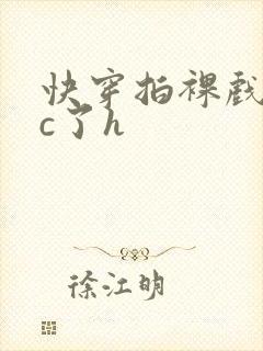 快穿拍裸戏时被c了h封面