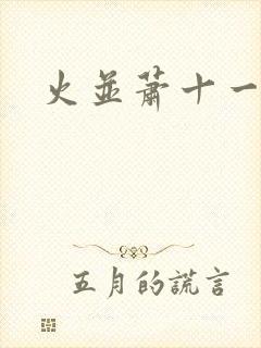 火并萧十一郎封面