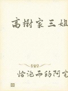 高树家三姐妹