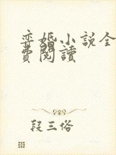 弈婚小说全文免费阅读