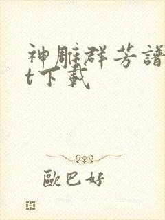 神雕群芳谱txt下载