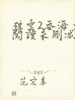 破云2吞海免费阅读未删减版