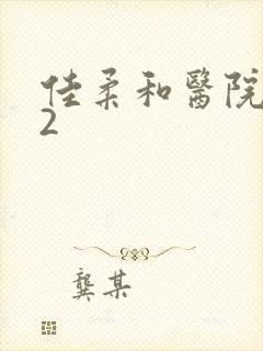 佳柔和医院长第2