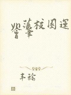 yn荡校园运动会笔封面