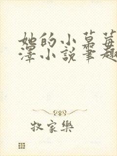 她的小草莓魏承泽小说笔趣阁