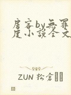 房客by无罪国度小说全文免费阅读