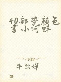 40部带颜色的书小河蚌