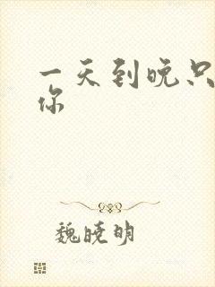 一天到晚只想着你