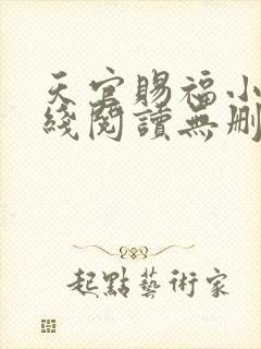 天官赐福小说在线阅读无删减