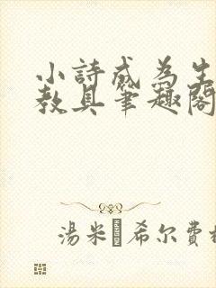 小诗成为生物课教具笔趣阁