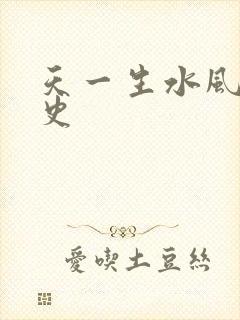 天一生水风流秘史封面