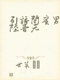 引诱闺蜜男友h陆晋元