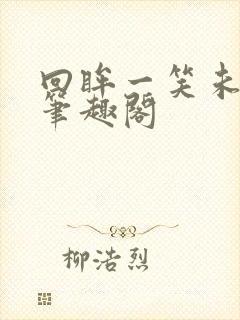 回眸一笑未删减笔趣阁