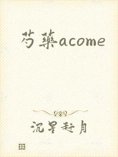 芍药acome
