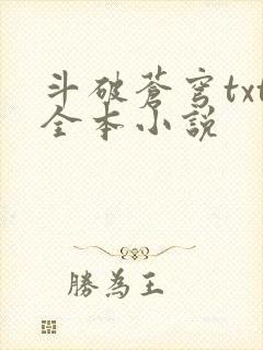 斗破苍穹txt全本小说封面