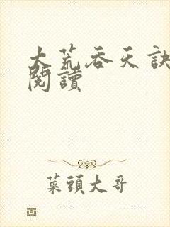 太荒吞天诀全文阅读