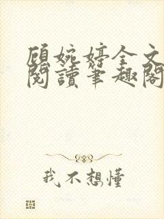 顾婉婷全文免费阅读笔趣阁封面