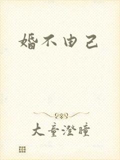 婚不由己