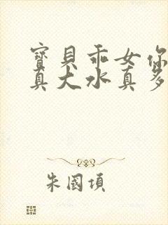 宝贝乖女你的奶真大水真多