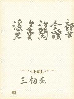 溪夕汐全部小说免费阅读笔趣阁