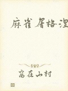 麻雀屠格涅夫封面