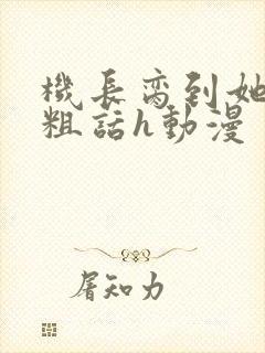 机长脔到她哭h粗话h动漫