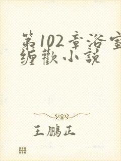 第102章浴室缠欢小说封面