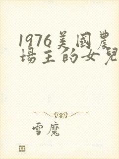 1976美国农场主的女儿们封面