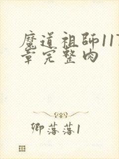 魔道祖师117章完整肉