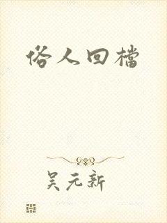 俗人回档封面