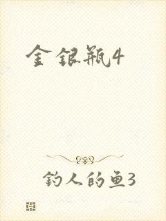 金银瓶4