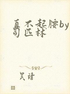 直不起腰by阿司匹林封面