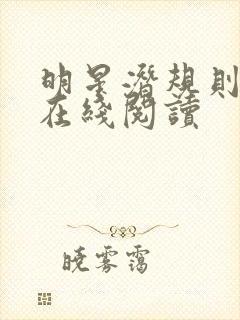 明星潜规则之皇在线阅读