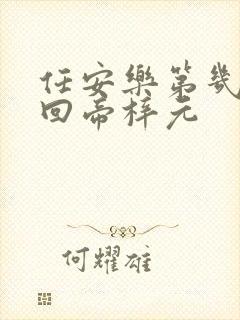 任安乐第几集变回帝梓元