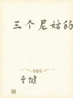 三个尼姑的爱情