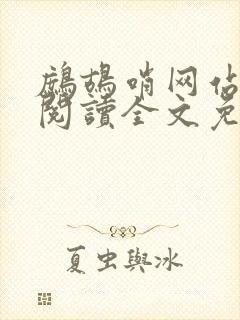 鹧鸪哨网站在线阅读全文免费阅读