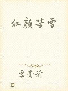 红颜若雪