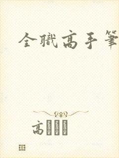 全职高手笔趣阁