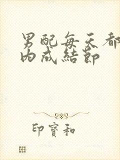 男配每天都在体内成结节