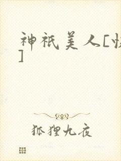神祇美人[快穿]