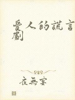 爱人的谎言电视剧